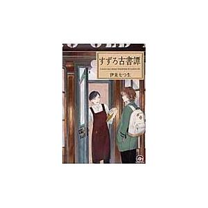すずろ古書譚/伊東七つ生