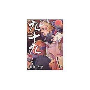 九十九/琥狗ハヤテ
