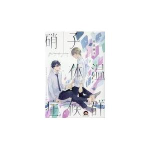 硝子体温症候群/有木映子