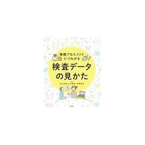 看護アセスメントにつながる検査データの見かた/山中克郎