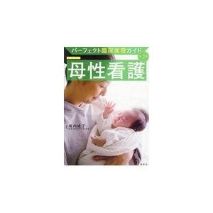 母性看護 第２版/堀内成子｜honyaclubbook