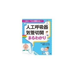 人工呼吸器・気管切開まるわかり/木下佳子