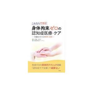 これならできる！身体拘束ゼロの認知症医療・ケア/山口晴保