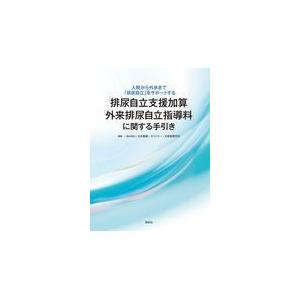 「排尿自立支援加算」「外来排尿自立指導料」に関する手引き/日本創傷・オストミー｜honyaclubbook