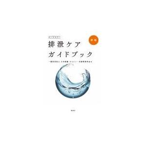 排泄ケアガイドブック 新版/日本創傷・オストミー