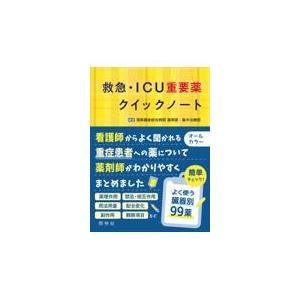 救急・ＩＣＵ重要薬クイックノート/湘南鎌倉総合病院薬剤