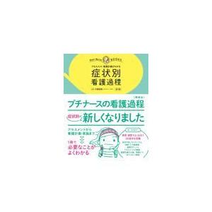 症状別看護過程 第２版/小田正枝