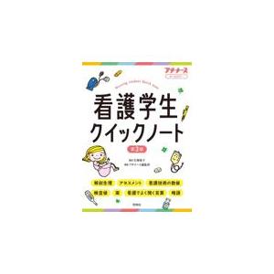 看護学生クイックノート 第３版/石塚睦子