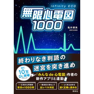 無限心電図１０００/亀井燎馬