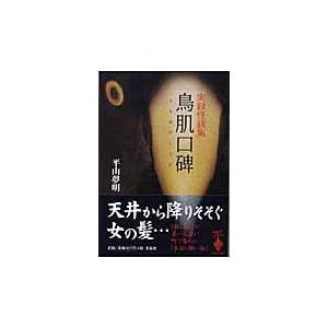 翌日発送・鳥肌口碑/平山夢明