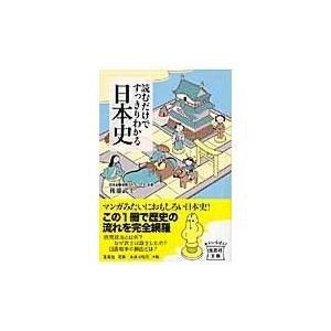 読むだけですっきりわかる日本史/後藤武士