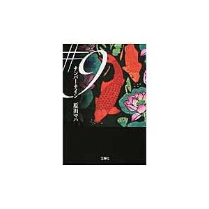 翌日発送・＃９/原田マハ