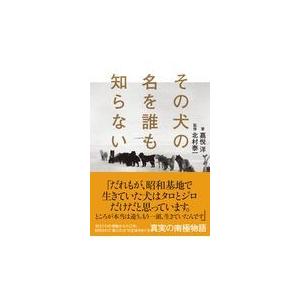 翌日発送・その犬の名を誰も知らない/嘉悦洋