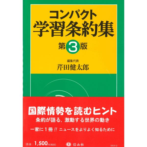 コンパクト学習条約集 第３版/芹田健太郎