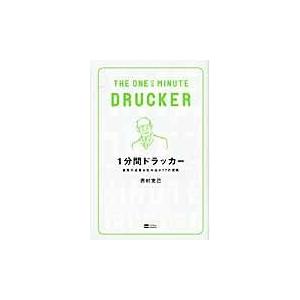 翌日発送・１分間ドラッカー/西村克己