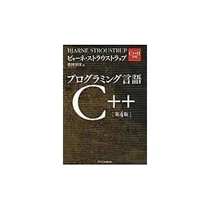 プログラミング言語Ｃ＋＋ 第４版/ビャーン・ストラウス