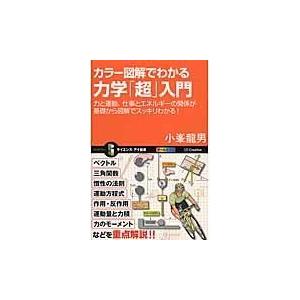 翌日発送・カラー図解でわかる力学「超」入門/小峯竜男｜honyaclubbook