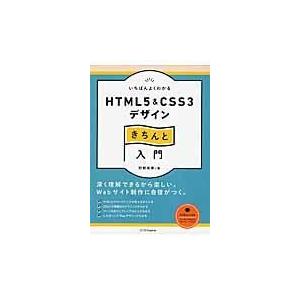 翌日発送・いちばんよくわかるＨＴＭＬ５　＆　ＣＳＳ３デザインきちんと入門/狩野祐東