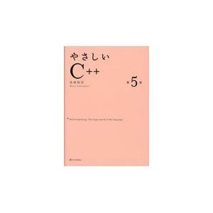 やさしいC＋＋ 第5版/高橋麻奈 : Honya Club.com Yahoo!店 - 通販