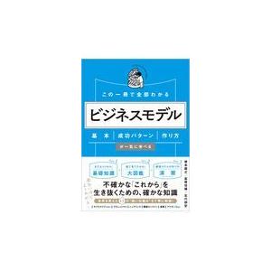 翌日発送・この一冊で全部わかるビジネスモデル/根来龍之｜honyaclubbook