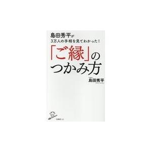 翌日発送・「ご縁」のつかみ方/島田秀平