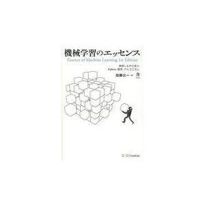 翌日発送・機械学習のエッセンス/加藤公一