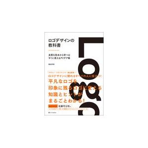 ロゴデザインの教科書/植田阿希