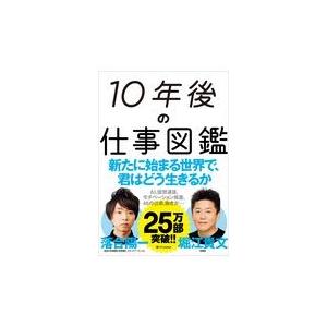 翌日発送・１０年後の仕事図鑑/落合陽一｜honyaclubbook