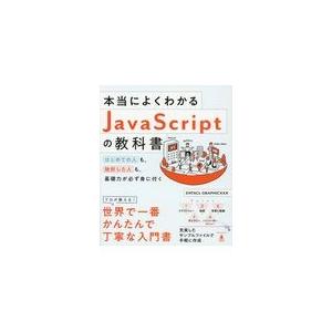 翌日発送・本当によくわかるＪａｖａＳｃｒｉｐｔの教科書/ＥＮＴＡＣＬ　ＧＲＡ