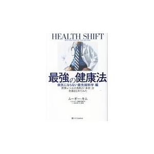 翌日発送・最強の健康法　病気にならない最先端科学編/ムーギー・キム