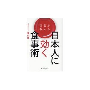 翌日発送・医者が教える日本人に効く食事術/溝口徹