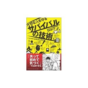 翌日発送・大切な人を守るサバイバルの技術/かのよしのり