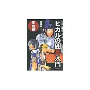 ヒカルの囲碁入門 実戦編/石倉昇