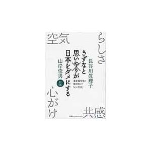 翌日発送・きずなと思いやりが日本をダメにする/長谷川眞理子