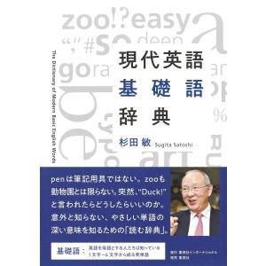 現代英語基礎語辞典/杉田敏｜honyaclubbook