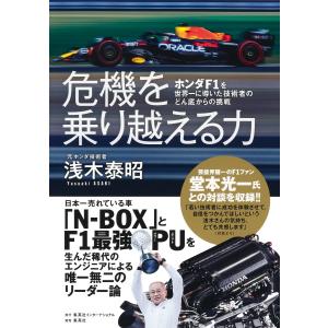 危機を乗り越える力　ホンダＦ１を世界一に導いた技術者のどん底からの挑戦/浅木泰昭｜honyaclubbook