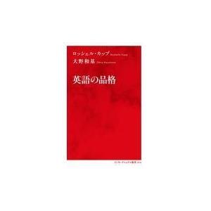 翌日発送・英語の品格/ロッシェル・カップ