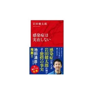 翌日発送・感染症は実在しない/岩田健太郎