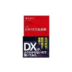 翌日発送・ルポ日本のＤＸ最前線/酒井真弓