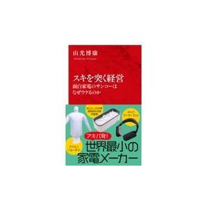 翌日発送・スキを突く経営　面白家電のサンコーはなぜウケるのか/山光博康｜honyaclubbook