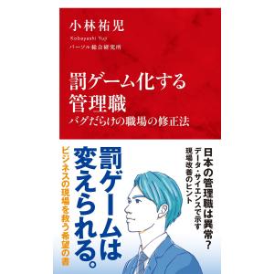 罰ゲーム化する管理職　バグだらけの職場の修正法/小林祐児｜honyaclubbook