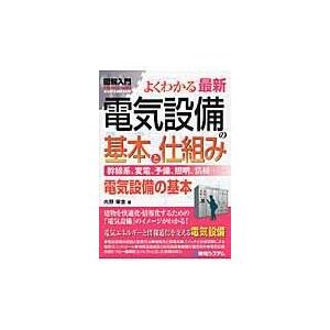 翌日発送・図解入門よくわかる最新電気設備の基本と仕組み/内野栄吉｜honyaclubbook