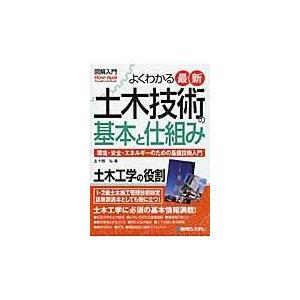 図解入門よくわかる最新土木技術の基本と仕組み/五十畑弘｜honyaclubbook