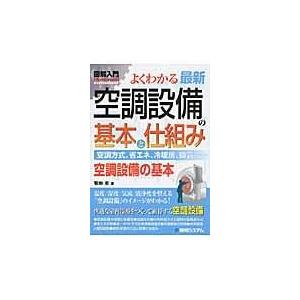 翌日発送・図解入門よくわかる最新空調設備の基本と仕組み/菊地至｜honyaclubbook