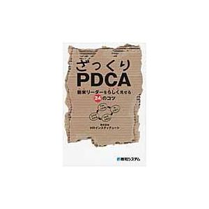 ざっくりPDCA/HR Institu