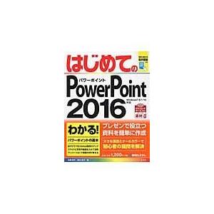 はじめてのＰｏｗｅｒＰｏｉｎｔ２０１６/高橋慈子