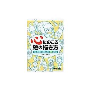 翌日発送・心にのこる絵の描き方/松村上久郎