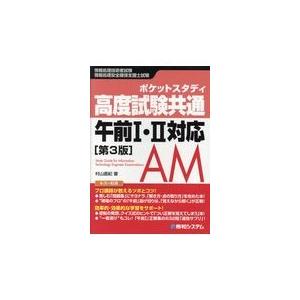 翌日発送・高度試験共通午前１・２対応 第３版/村山直紀