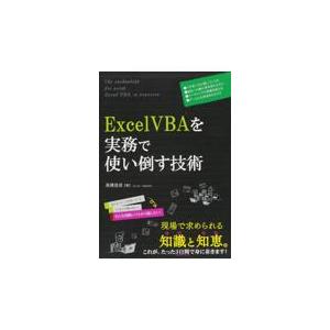 翌日発送・ＥｘｃｅｌＶＢＡを実務で使い倒す技術/高橋宣成