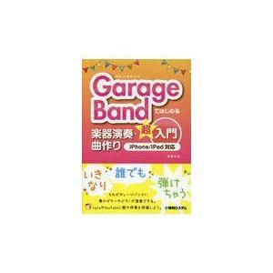 ＧａｒａｇｅＢａｎｄではじめる楽器演奏・曲作り超入門/松尾公也